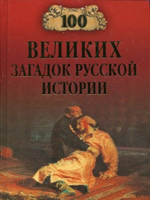 cover image of 100 великих загадок русской истории